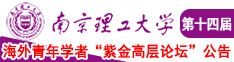 我要看上海女人靠逼南京理工大学第十四届海外青年学者紫金论坛诚邀海内外英才！